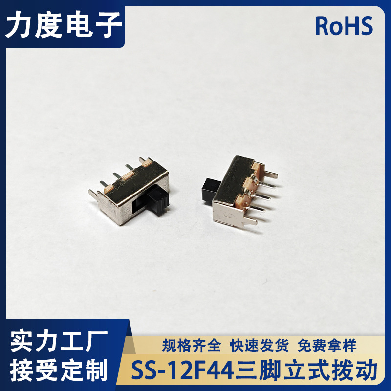工厂直销SS-12F44三脚立式拨动二挡滑动耐高温五脚侧拨拨动开关