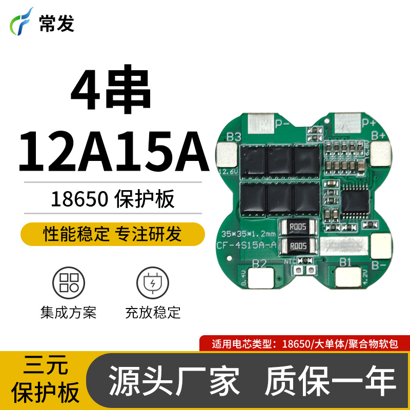 扫地机锂电池保护板4串12A15A电动工具太阳能路灯18650保护板批发