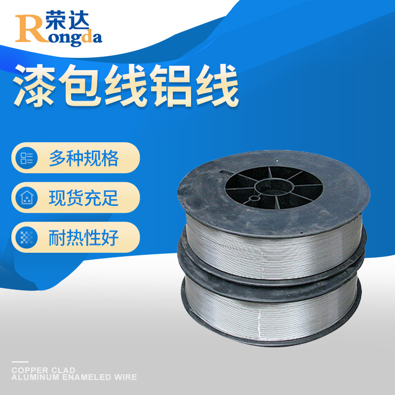 荣达漆包线铝线 单股超细铝漆包线 耳机喇叭麦克风铝合金线