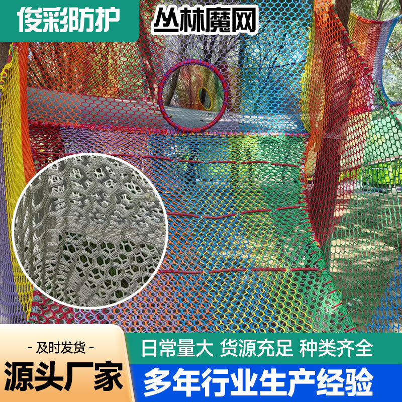 儿童丛林魔网穿越拓展游乐网树上蹦床网攀爬网户外景区防护网锦纶