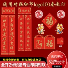 2024龙年对联春联广告大礼包制定现货烫金批发加印logo宣传礼品