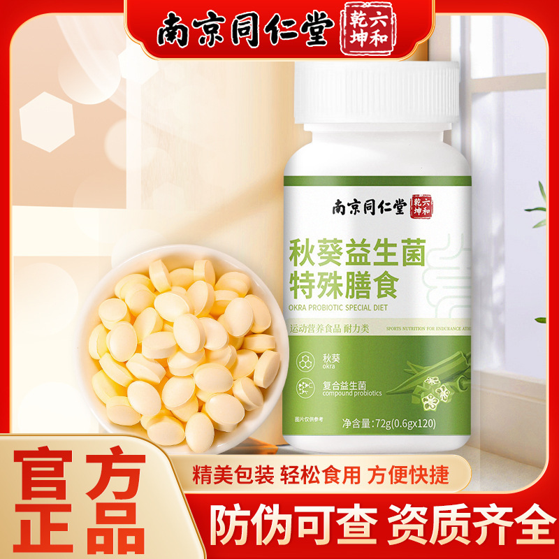 Nanjing Tongrentang Okra Probiotics Special Dietary Supplement 72g Herbal Dietary Care Wholesale from Source Manufacturer