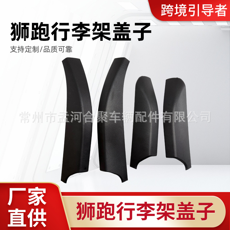 厂家直供适用于 狮跑行李架盖子车顶饰盖 行李架盖子无损安装批发