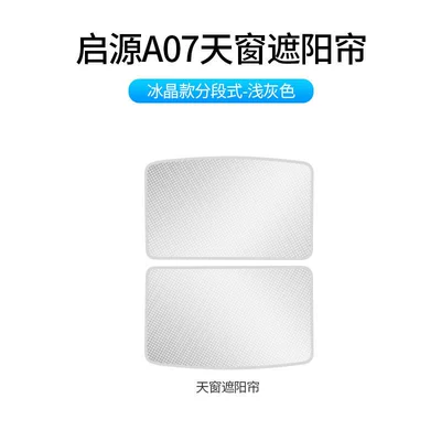 Sun shade — Qiyuan A07/Deep Blue Sl03/L07/L06 Sunshade - qiyuan-a07-beige-ice-crystal-skylight