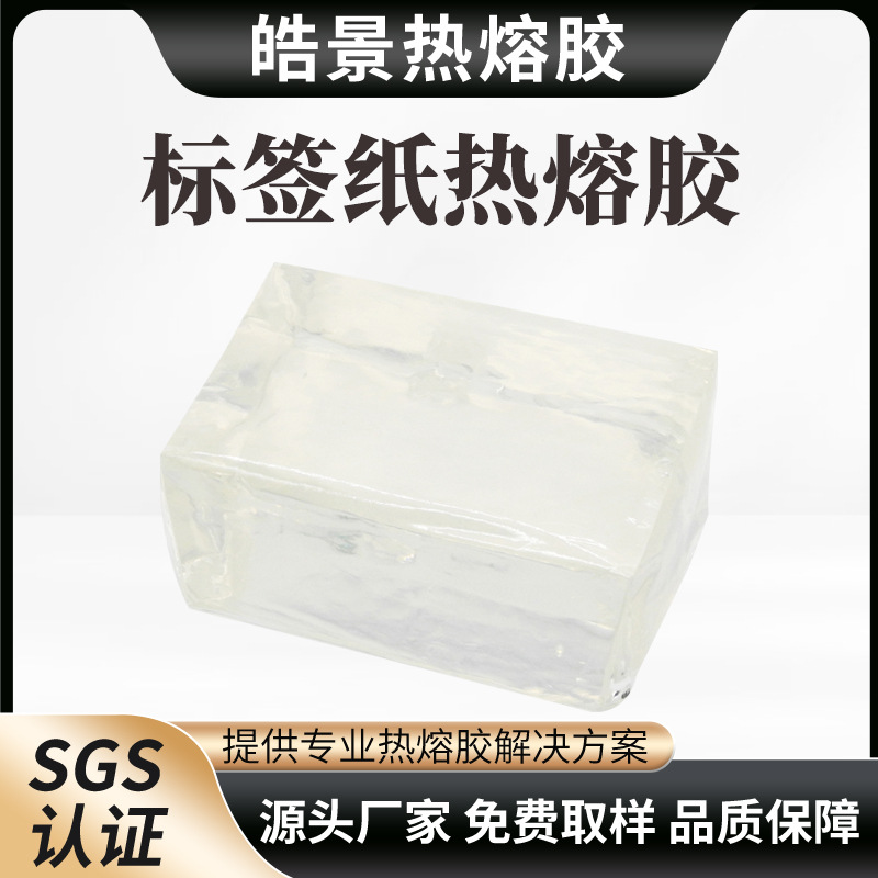 标签热熔胶块瓶身贴标胶粘性强不拉丝耐候性好