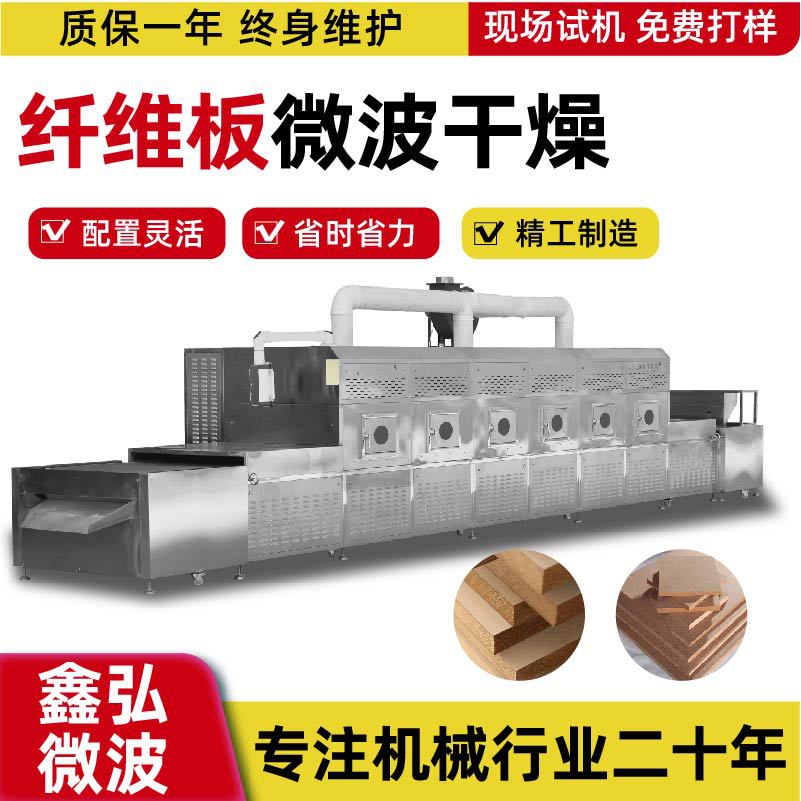 纤维板微波干燥设备山东鑫弘建材纸板干燥真空杀菌烘干微波设备