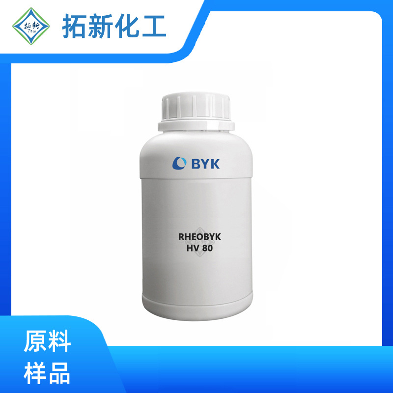 毕克流变助剂RHEOBYK-HV80液体洗涤剂缔合型增稠剂防霉啫哩增稠剂