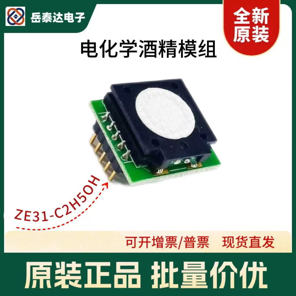 炜盛科技新品ZE31-C2H5OH电化学酒精模组