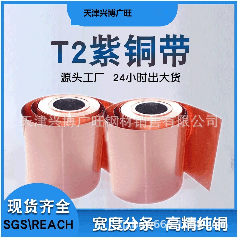 供应工业导电紫铜板 T2紫铜皮 紫铜带 铜箔导电 红铜皮