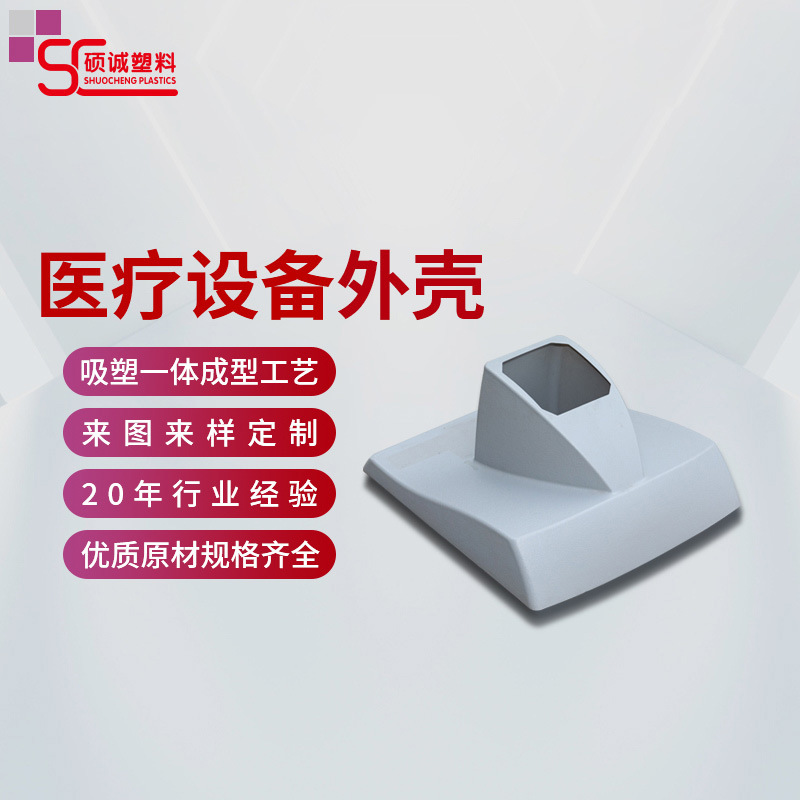 大型ABS吸塑厚片加工 吸塑模具医疗设备外壳一体成型工艺厚片吸塑