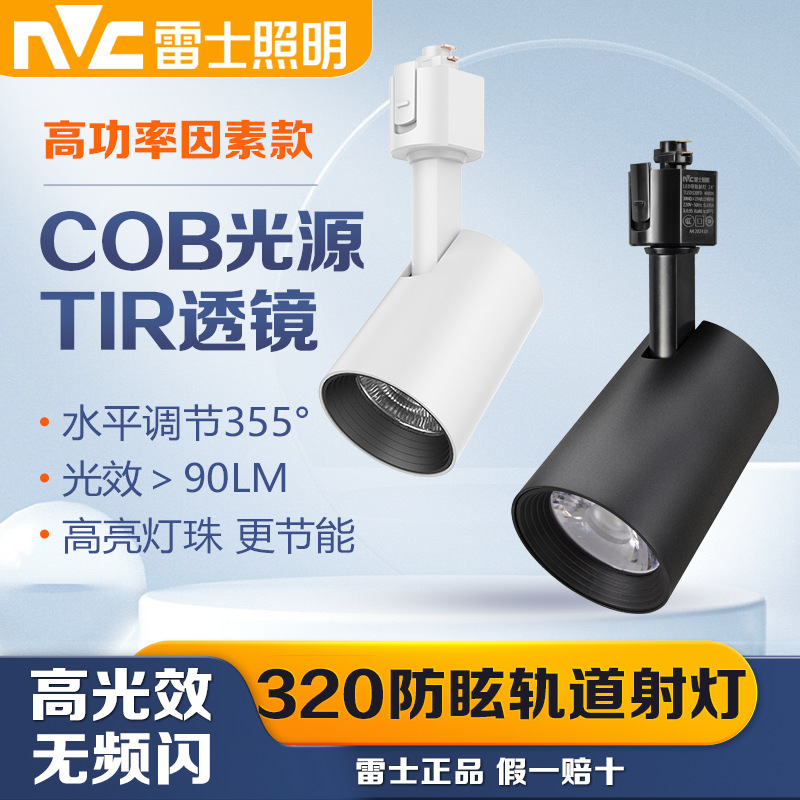 雷士照明LED轨道射灯320F商场展厅服装店背景墙导轨灯12W 24W 35W