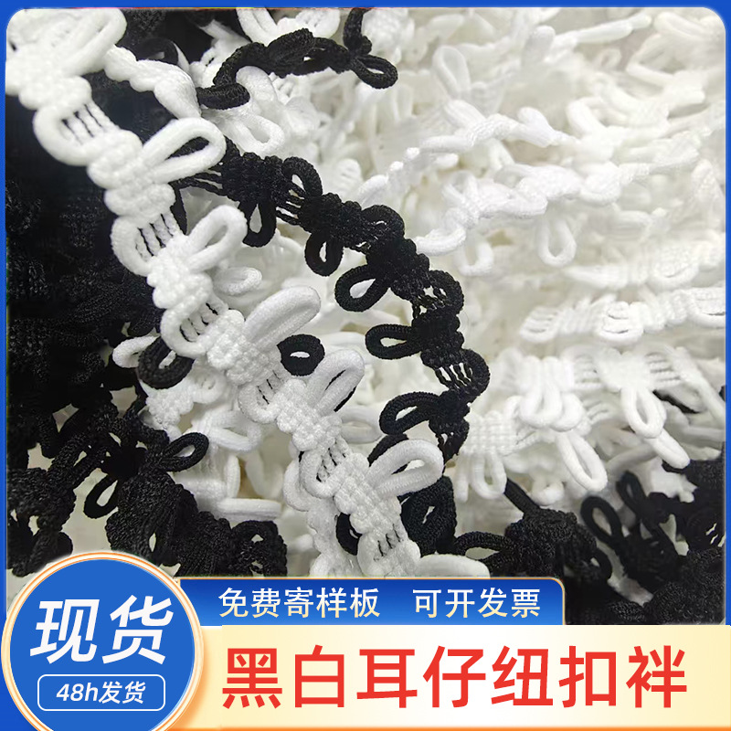 厂家现货黑白耳仔纽扣袢脱卸帽领弹力扣眼松紧带橡筋耳仔纽扣带