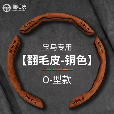 X3, X5, X6, 320Li, X2, X7, Steering wheel cover - suede-o-type-copper-color-3-piece-card-installation-other