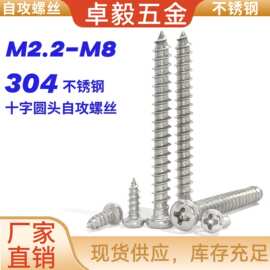 PA304不锈钢圆头十字自攻螺丝 M2.2M3M3.5M4M5M6M8盘头自攻螺丝钉