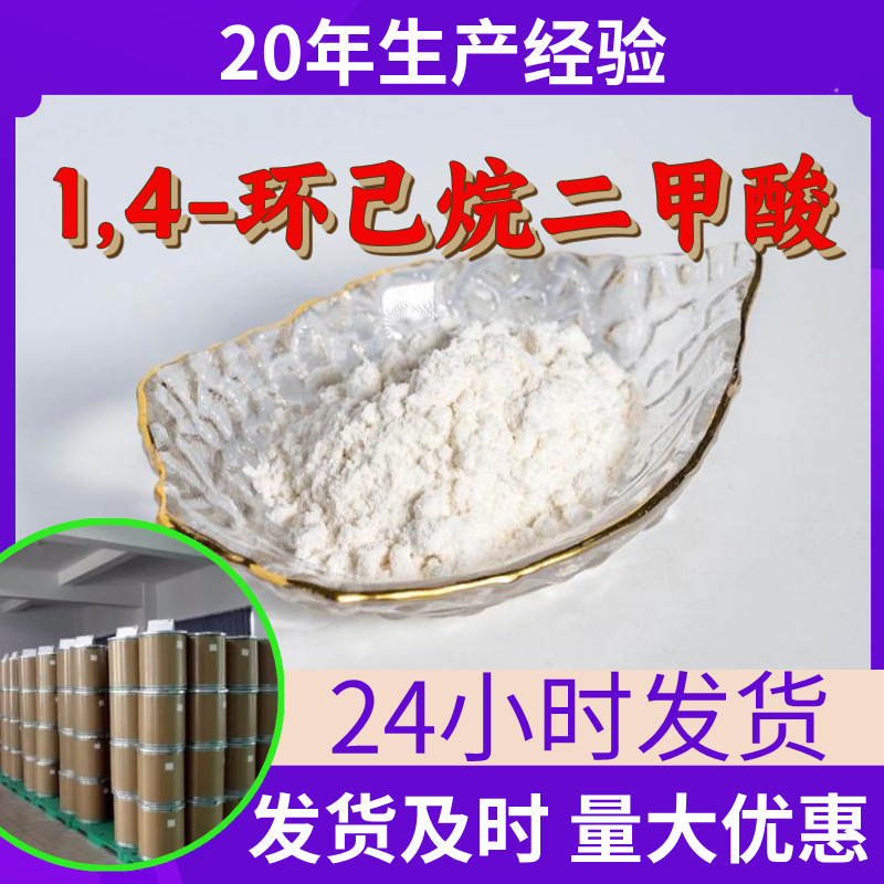 1,4-环己烷二甲酸源头工厂工业级分析纯顾客是上帝回复及时浙江