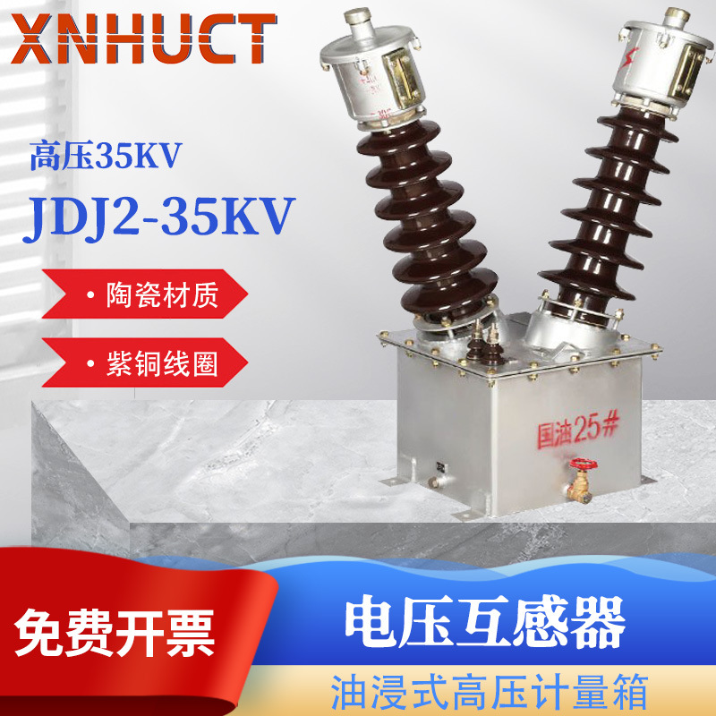 工厂直销高压电压互感器JDJ2-35KV 高压计量箱 电压互感器 油浸式