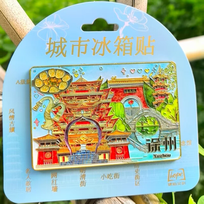 徐州苏州常州成都南京上海绍兴冰箱贴金属旅游礼品纪念品琥珀文创|undefined