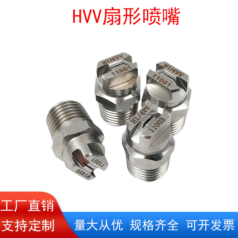 不锈钢扇形喷嘴除尘工业小角度高压清洗机洗车机雾化15度HVV喷嘴