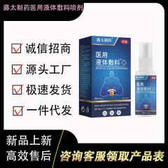 藤太制药医用液体敷料喷剂  30ml/瓶   厂家直供现货速发批发代发
