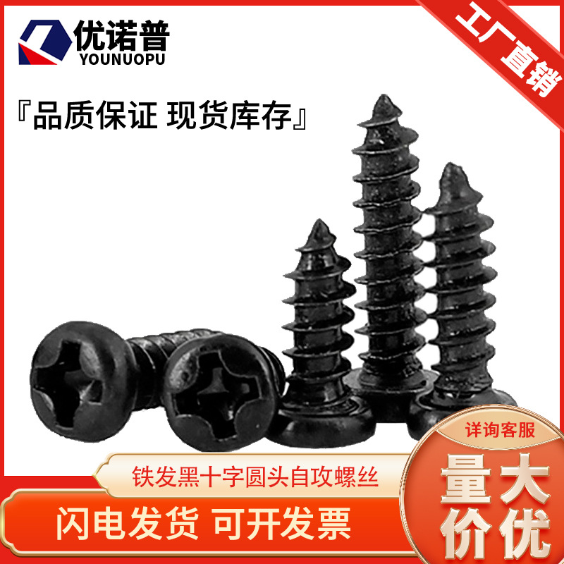 铁发黑十字圆头自攻螺丝钉PA盘头电子小螺钉M1M2/M2.5M3/M3.5M4M5
