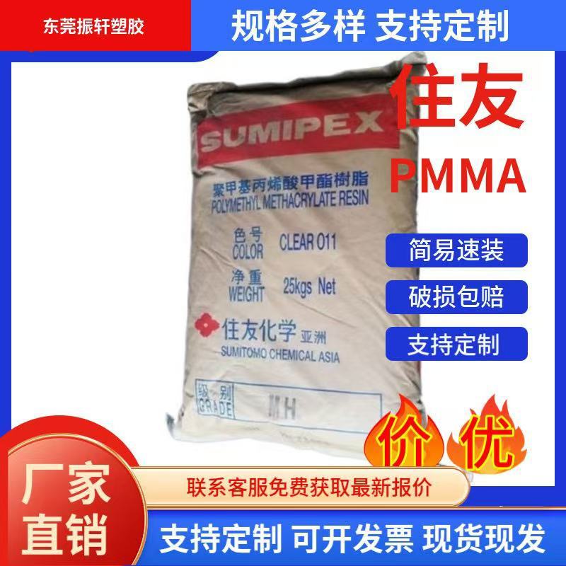 现货注塑级住友LG35 高流动性PMMA颗粒耐高温光学应用照明灯原料