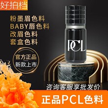 新款正品PCL色料半永久纹绣色料雾眉漂唇眼线纹眉色乳植物易上色