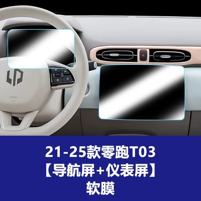 Car interior film Tempered Film Central Control Film - 20-25-lingpao-t03-navigation-screen-instrument-screen-tpu-soft-film