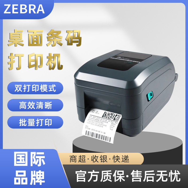 ZEBRA斑马GT820/800条码打印机不干胶标签吊牌快递电子打印机