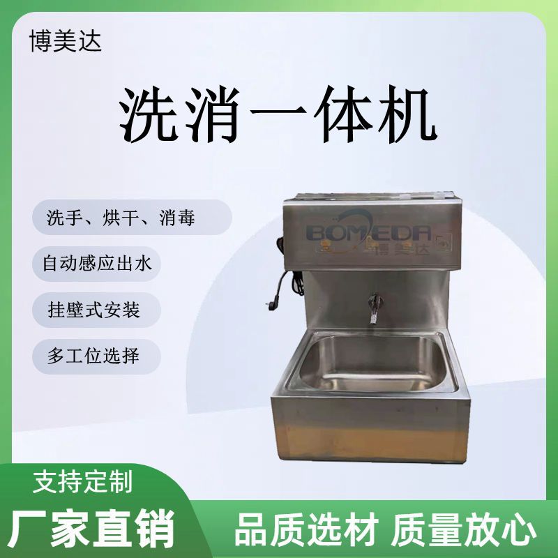 博美达   洗消一体机  手部清洗与烘干消毒机 厂家直供