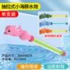 Dolphin Single-Pipe Water Gun 3012B
