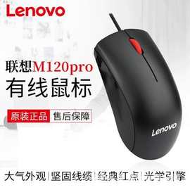 联想Lenovo原装正品适用大红点家用商务办公鼠标 联想M120pro鼠标