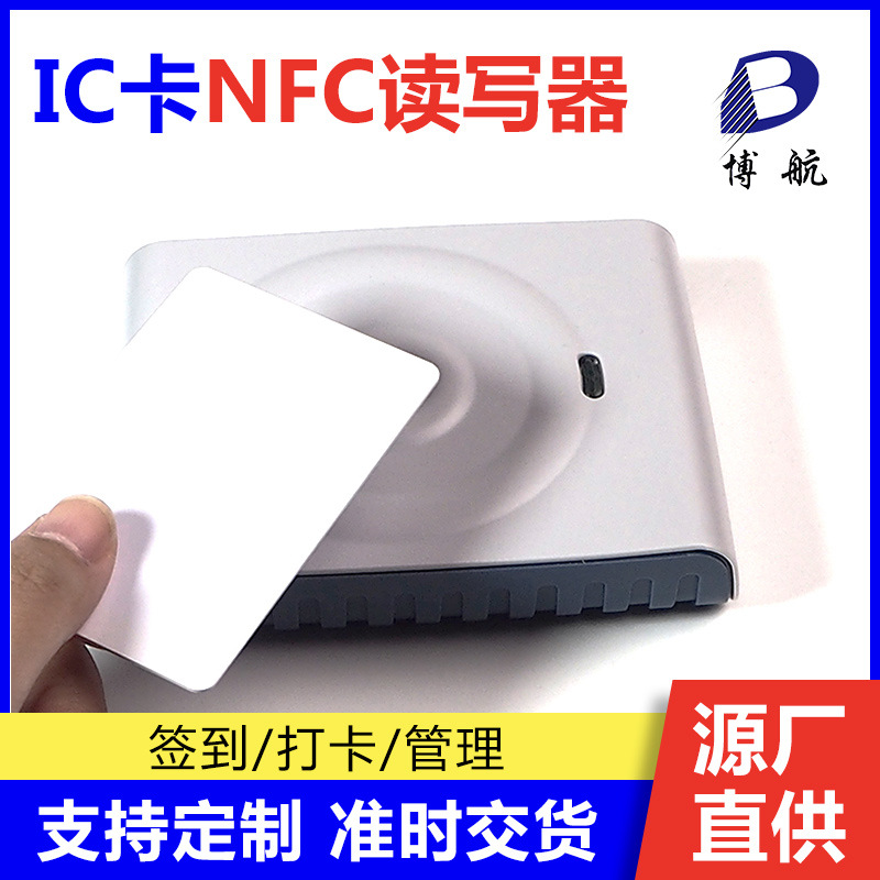 校园卡nfc读写器 准时交货 博航厂家直供