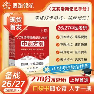 26Th Edition of Traditional Chinese Medicine Postgraduate Entrance Examination Chinese Medicine Ebbinghaus Memory Book Forgetting Curve Review Schedule Paper Version Review Plan