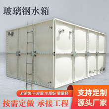 定制玻璃钢水箱方形组合式消防水箱居民生活储水高位装配式储水箱