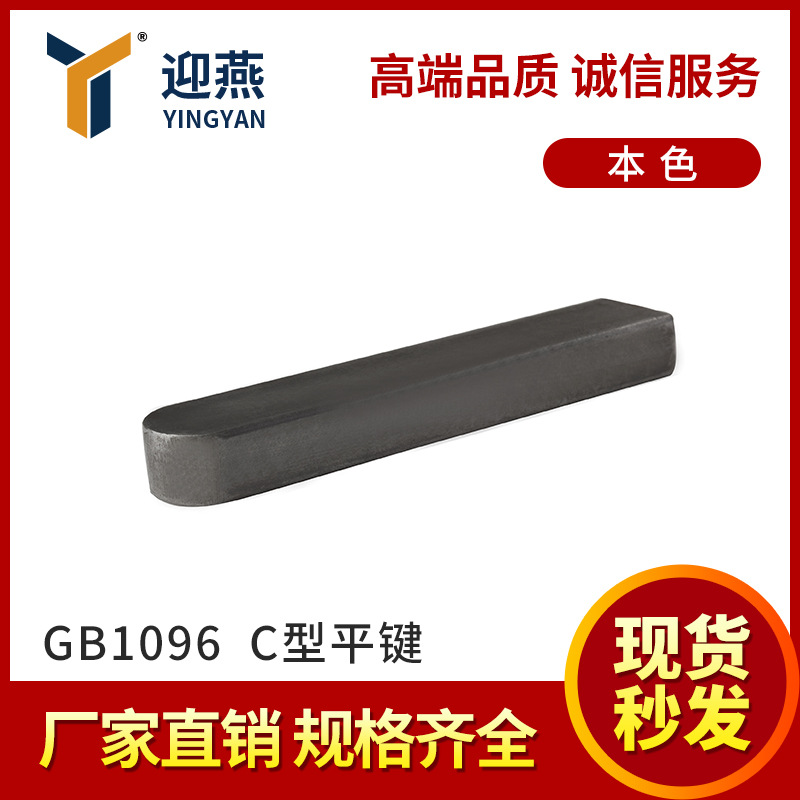 C型平键 GB1096方圆平键方销键本色普通碳钢A3