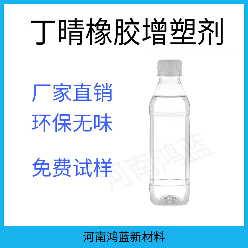 鸿蓝环保增塑剂丁腈橡胶增塑剂提升柔软度延展性和弹性增塑剂厂家