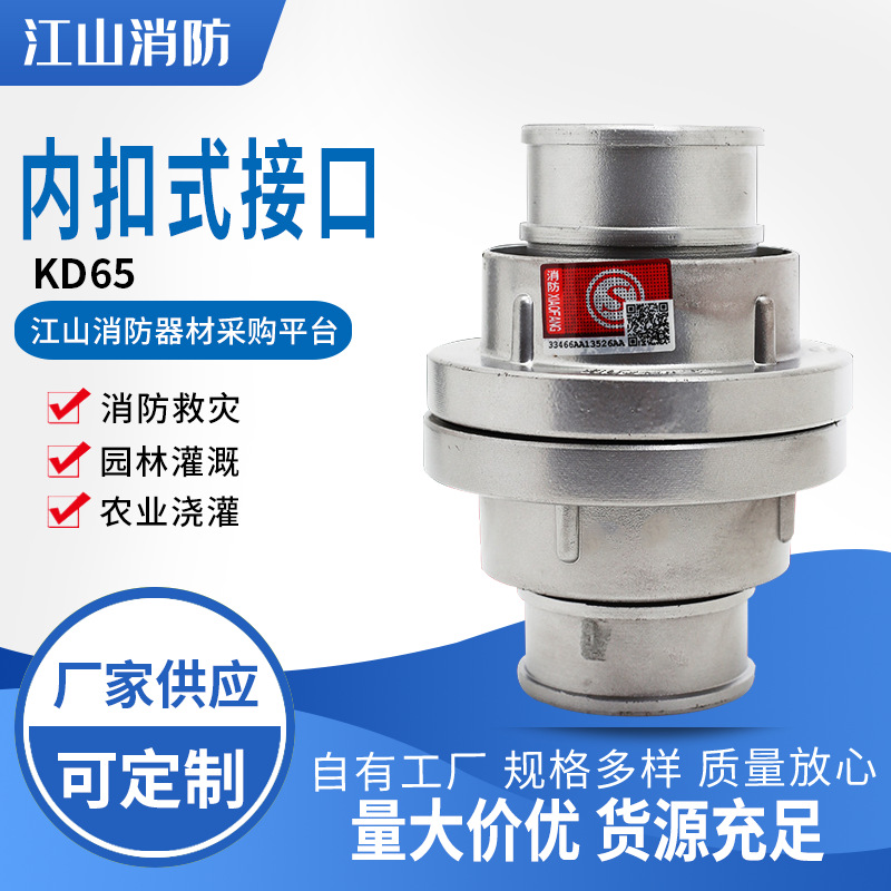 厂家批发消防水带接头消防水枪水管水袋接口消防栓内扣式接口KD65