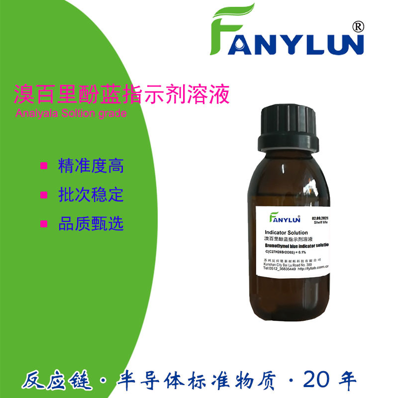 溴百里酚蓝溶液0.2%500ml CAS1945-77-3络合指示剂多元素测定