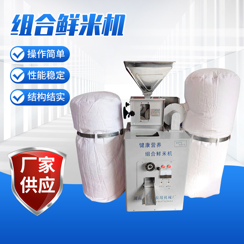 厂家供应鲜米组合机 碾米机 粮食设备 碾米机胚芽米鲜米机