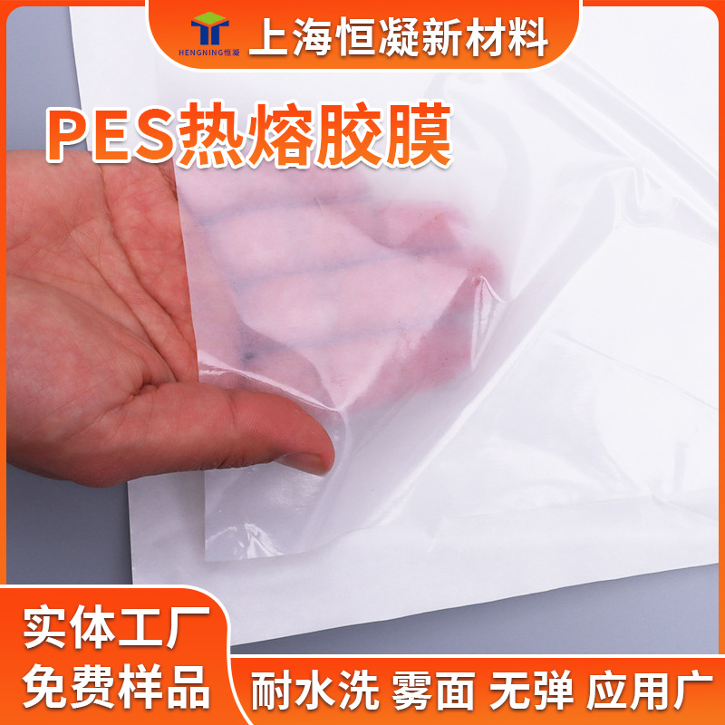 PES热熔胶膜服装布料用聚酯热熔双面胶耐水洗耐高温无弹热熔胶膜