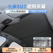 适用于小米SU7/YU7石墨烯遮阳天幕天窗冰丝款防晒汽车遮阳板
