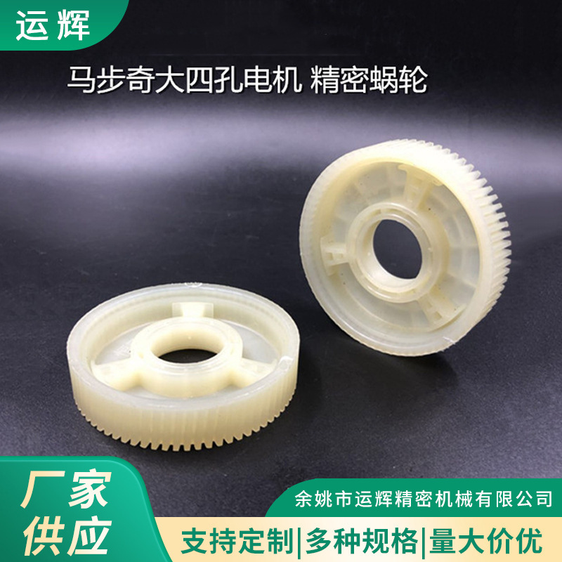 工厂现货74齿大蜗轮斜齿轮 汽车玻璃升降摇窗电机 大四孔电机适用