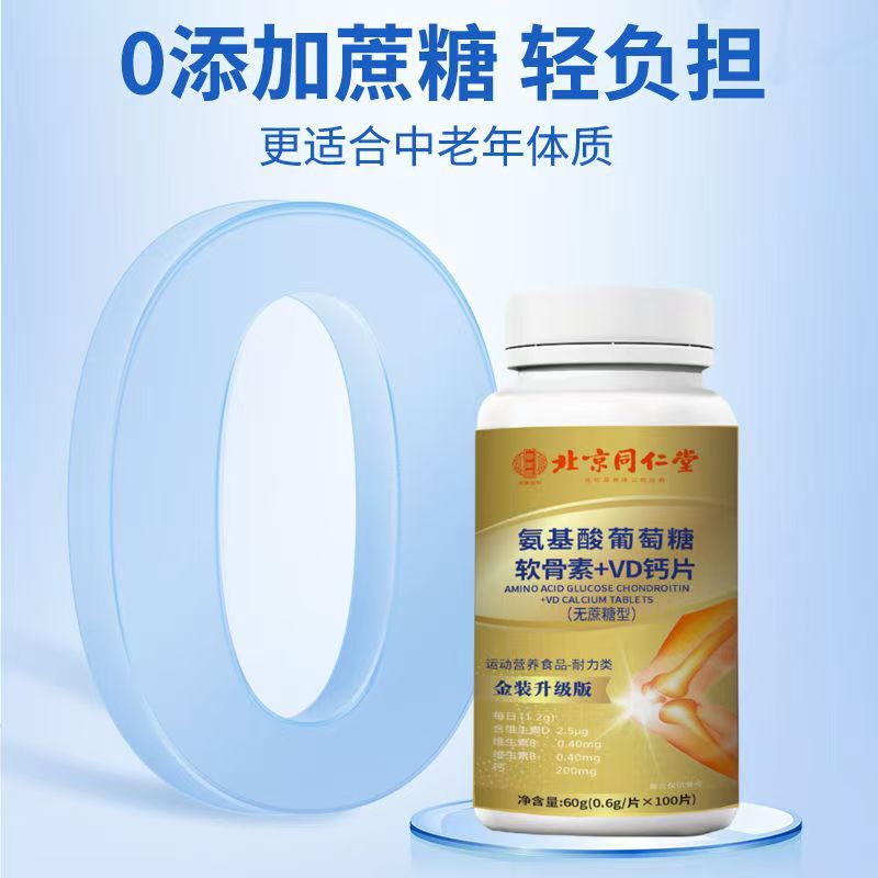 北京同仁堂氨基酸葡萄糖软骨素+VD钙片现货现发无蔗糖型一件代发|undefined