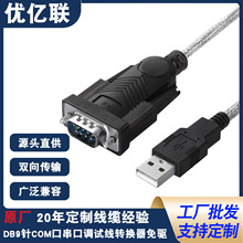 优亿联工业级USB转RS232串口线 DB9针COM口串口调试线转换器免驱
