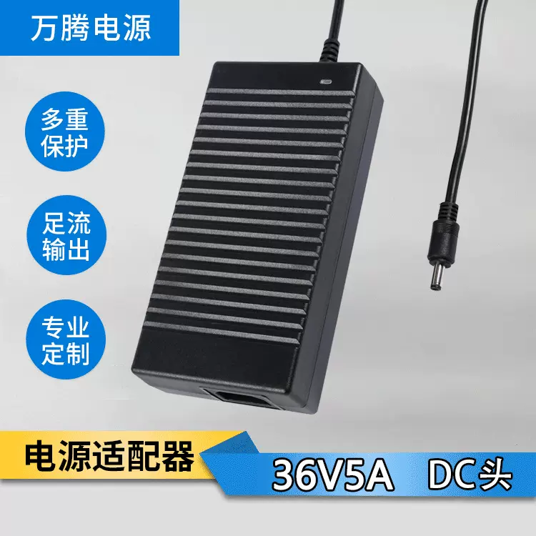 厂家直销 36V5A电源适配器 180W胶壳适配器