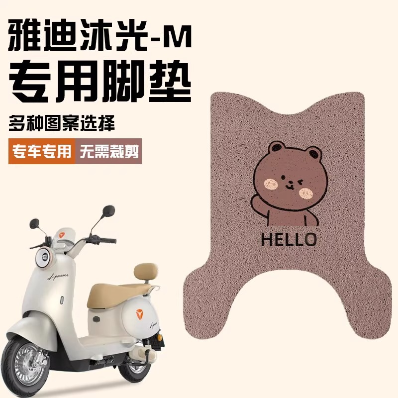 雅迪冠能沐光脚垫-m电动车踏板垫加厚耐磨电瓶车可定 制图案