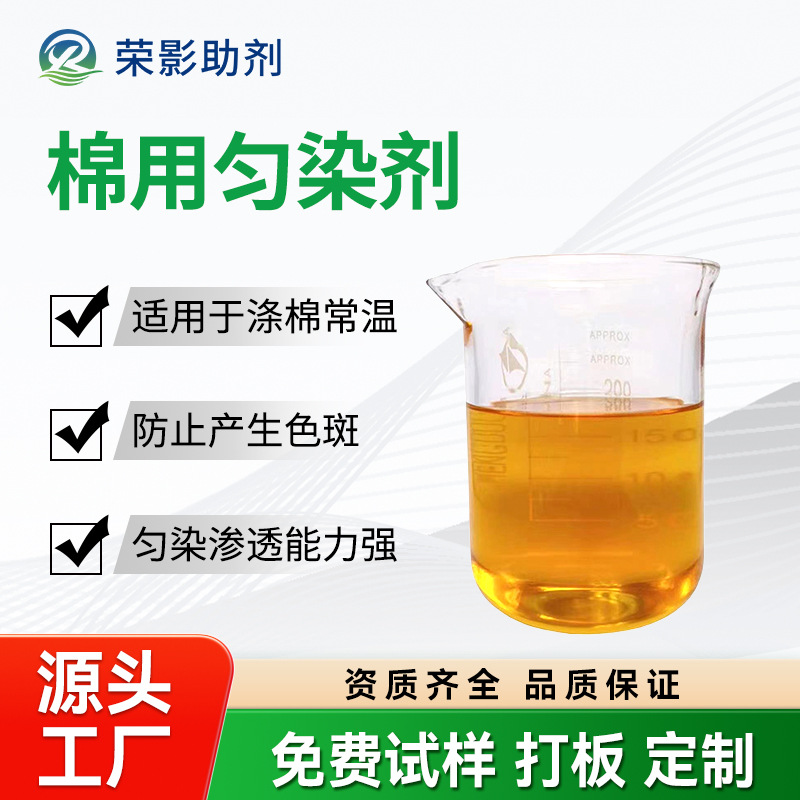 棉用匀染剂减少棉涤活性染料色花，分散性好上色快的染色修色剂