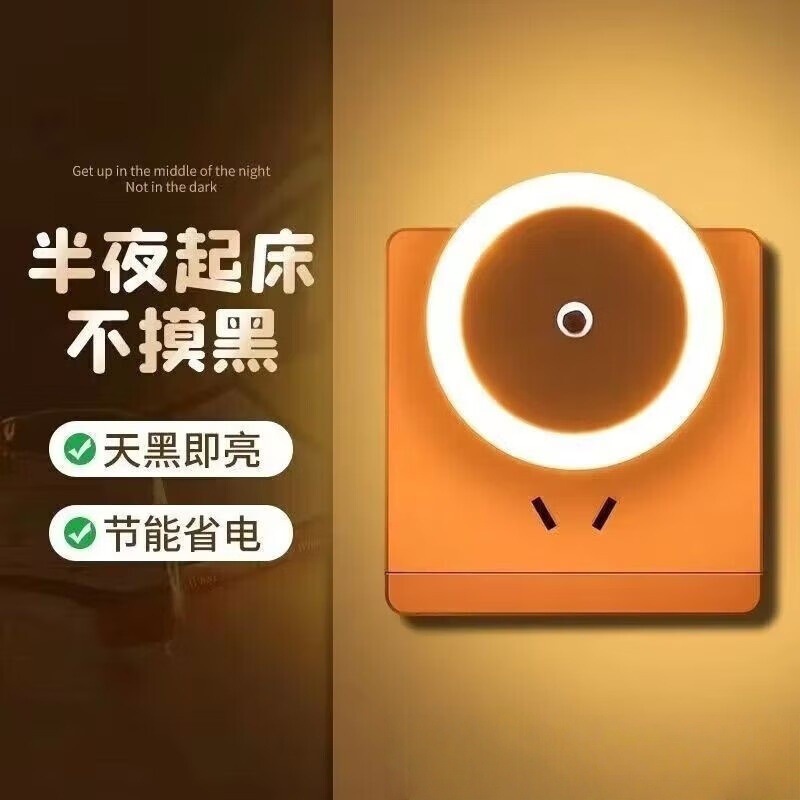 儿童睡觉壁灯小夜灯光控感应插座插电夜光灯卧室led喂奶灯节能灯