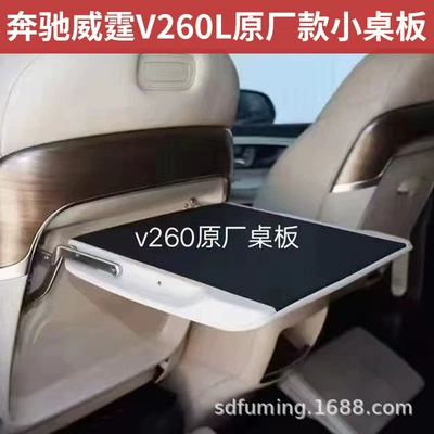 Suitable for 16-24 Mercedes-Benz Vito V260L Seat Back Folding Small Table, Multifunctional Car-Mounted Table (Car table board) - 16-24-vito-v260l-original-small-table