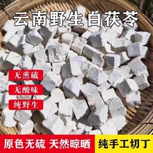 茯苓去/湿材云南哀牢山野生特产白茯苓生切生晒无硫熏500g